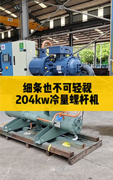 細條也不可輕視，204kw冷量螺桿機